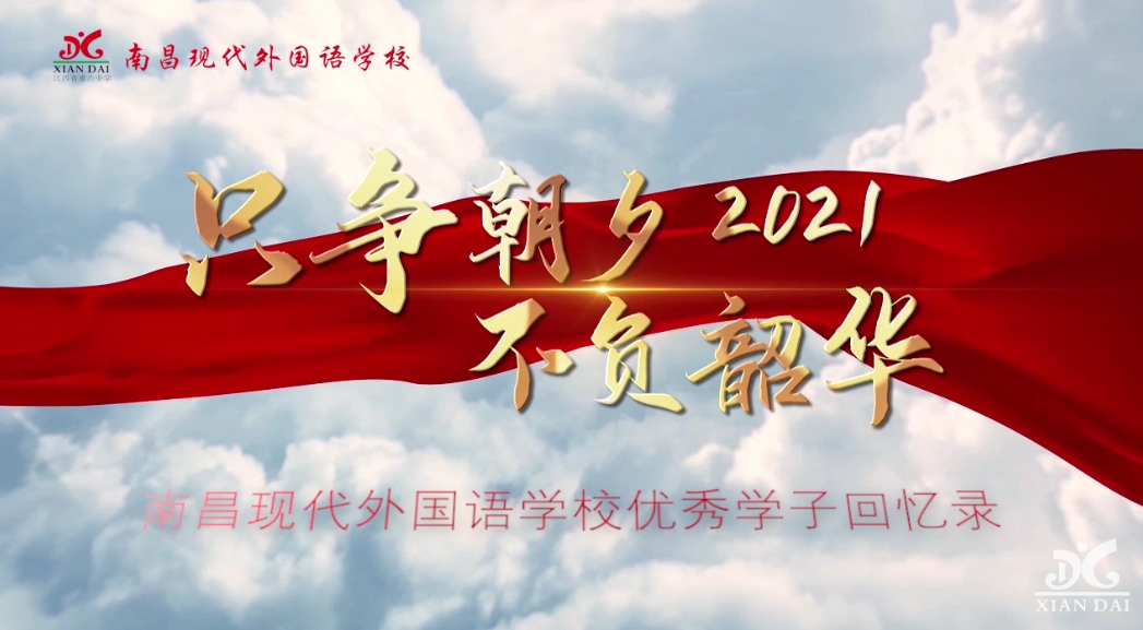 只爭朝夕 不負(fù)韶華│速看！南昌現(xiàn)代外國語學(xué)校優(yōu)秀學(xué)子回憶錄