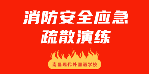 平安校園 | 南昌現(xiàn)代外國(guó)語(yǔ)學(xué)校開(kāi)展消防安全應(yīng)急疏散演練