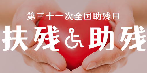 關(guān)愛(ài)殘疾人 讓愛(ài)灑滿校園 | 南昌現(xiàn)代外國(guó)語(yǔ)學(xué)?！叭珖?guó)助殘日”主題活動(dòng)