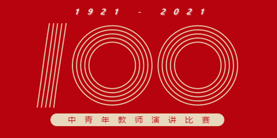 不忘初心 紅心向黨 | 南昌現(xiàn)代外國(guó)語(yǔ)學(xué)校慶祝建黨100周年教師演講比賽