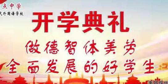 南昌現(xiàn)代外國(guó)語(yǔ)學(xué)校開(kāi)學(xué)典禮，愿你們一路高歌，不負(fù)韶華，未來(lái)可期！加油！