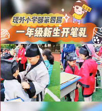 開筆養(yǎng)正，學(xué)做真人！南昌現(xiàn)代外國語學(xué)校第四屆一年級新生開筆禮精彩回顧！