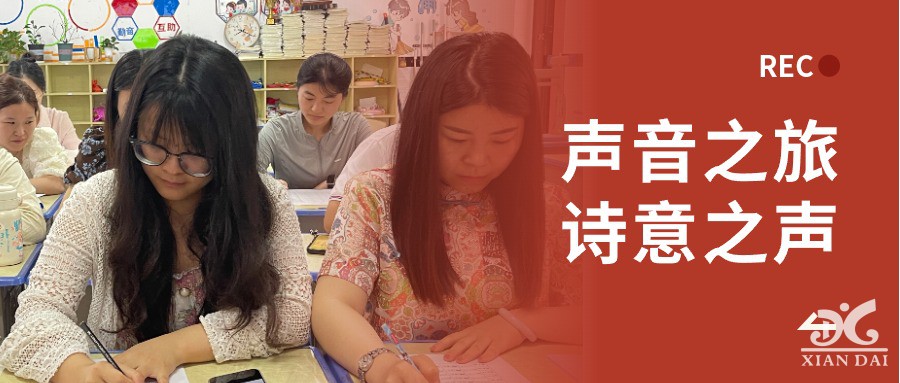 聲音之旅，詩(shī)意之聲 | 南昌現(xiàn)代外國(guó)語(yǔ)學(xué)校小學(xué)語(yǔ)文教師朗誦比賽