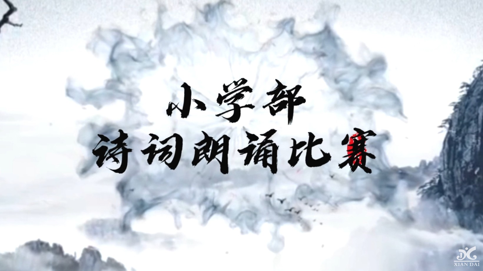 “聲聲古韻傳校園，句句詩(shī)詞潤(rùn)心田”|南昌現(xiàn)代外國(guó)語(yǔ)學(xué)校小學(xué)1-6年級(jí)詩(shī)詞吟誦比賽