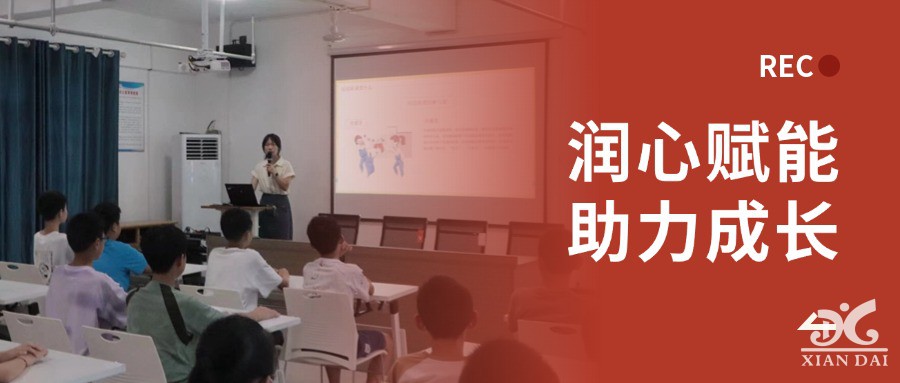 “潤(rùn)心賦能，助力成長(zhǎng)” | 南昌現(xiàn)代外國(guó)語(yǔ)學(xué)校心理健康系列講座