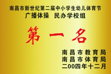 南昌市新世紀(jì)第二屆中小學(xué)生幼兒體育節(jié)廣播體操民辦學(xué)校組第一名